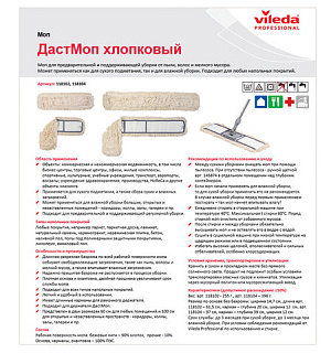 Насадка МОП плоская 60 см для швабры-рамки, карманы, хлопок, VILEDA "ДастМоп", 118102