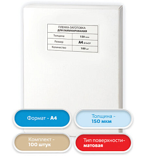 Пленки-заготовки для ламинирования А4, КОМПЛЕКТ 100 шт., 150 мкм, МАТОВАЯ, BRAUBERG, 531781