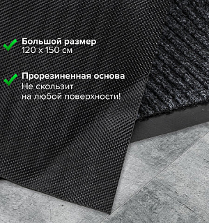 Коврик входной ворсовый влаго-грязезащитный LAIMA, 120х150 см, ребристый, толщина 7 мм, черный, 602877