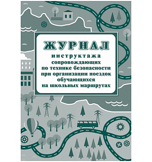 Журнал инструктажа при организации поездок на школьных маршрутах А4, 20л., на скрепке, блок писчая бумага
