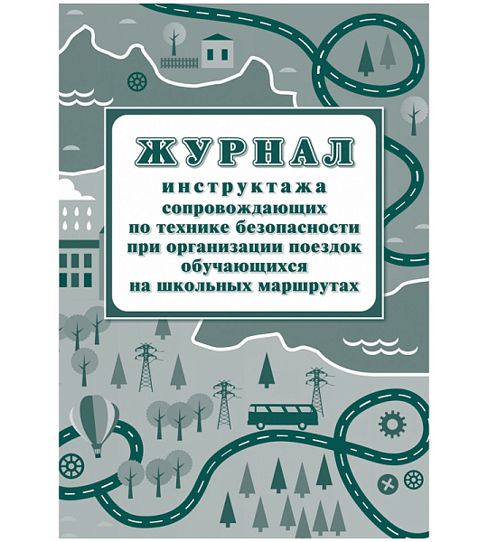 Журнал инструктажа при организации поездок на школьных маршрутах А4, 20л., на скрепке, блок писчая бумага