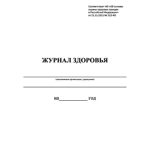 Журнал здоровья Учитель-Канц, А4, 14л., обложка офсет, блок офсет