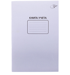 Книга учета OfficeSpace, А4, 48л., пустографка, 200*270мм, мелованный картон, блок офсетный
