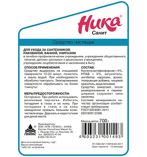 Средство чистящее Ника "Санит", 700г