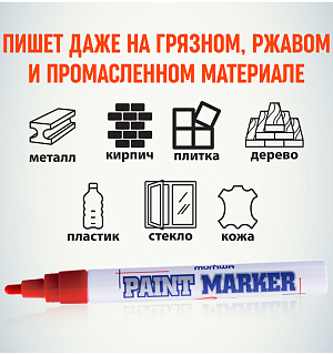 Маркер-краска MunHwa красная, 4мм, нитро-основа