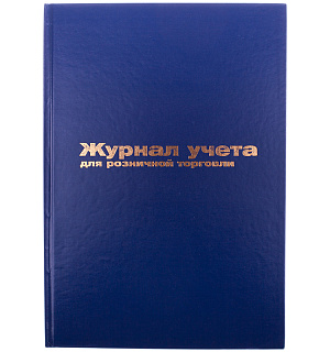 Журнал учета для розничной торговли OfficeSpace, 200*290, 96л., бумвинил, блок офсет