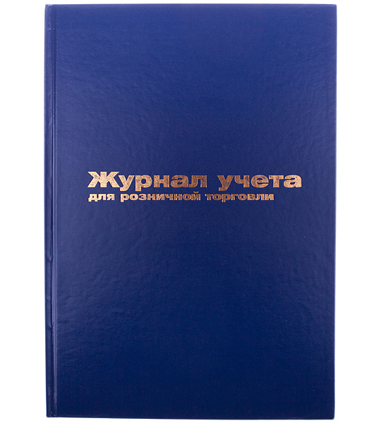 Журнал учета для розничной торговли OfficeSpace, 200*290, 96л., бумвинил, блок офсет
