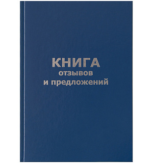 Книга отзывов и предложений OfficeSpace, А5, 96л., бумвинил, офсетный