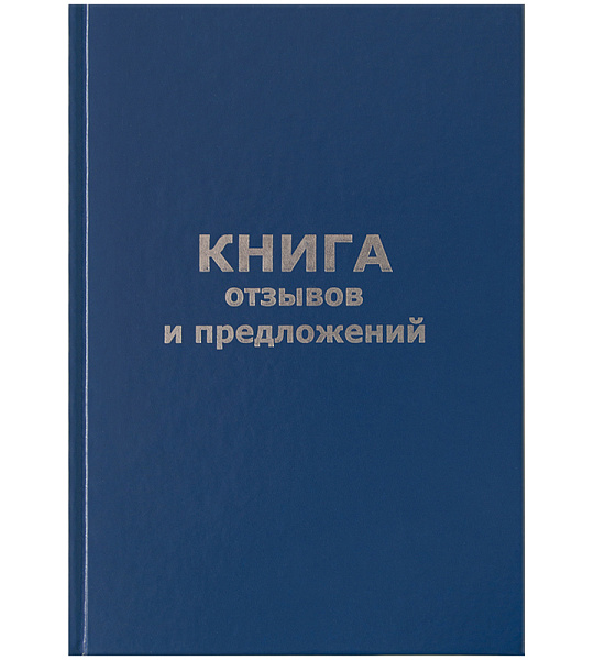 Книга отзывов и предложений OfficeSpace, А5, 96л., бумвинил, офсетный