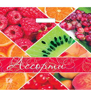 Пакет с прорубной ручкой Артпласт "Клубника крупная/Ягодное ассорти", 45*45+3см, 65мкм