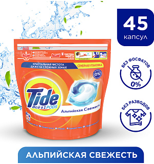 Капсулы для машинной стирки Tide "Альпийская свежесть", 3в1 Pods, 45шт.*22,8г (ПОД ЗАКАЗ)
