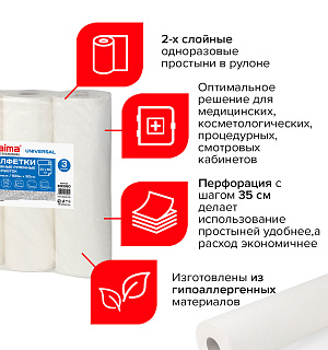 Простыни бумажные рулонные с перфорацией LAIMA UNIVERSAL КОМПЛЕКТ 3 шт., 2-слойные, 0,5х100 м, 17+17 г/м2, 630360, БС-2-ПР/100