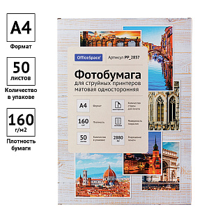 Фотобумага А4 для стр. принтеров OfficeSpace, 160г/м2 (50л) матовая односторонняя