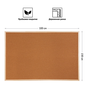 Доска пробковая OfficeSpace, 100*150см, деревянная рамка