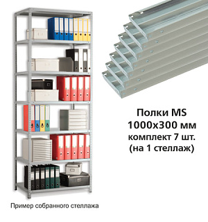 Полки MS (ш1000хг300 мм), КОМПЛЕКТ 7 шт. для металлического стеллажа, фурнитура в комплекте