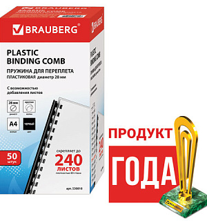Пружины пластиковые для переплета, КОМПЛЕКТ 50 шт., 28 мм (для сшивания 201-240 л.), черные, BRAUBERG, 530818