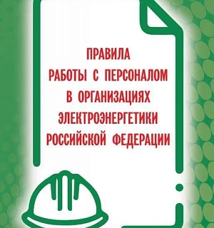 Документация правила работы с персоналом