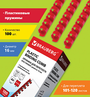 Пружины пластиковые для переплета, КОМПЛЕКТ 100 шт., 16 мм (для сшивания 101-120 л.), красные, BRAUBERG, 530923