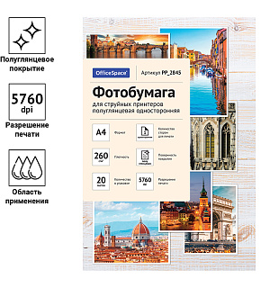 Фотобумага А4 для стр. принтеров OfficeSpace, 260г/м2 (20л) полуглянцевая односторонняя
